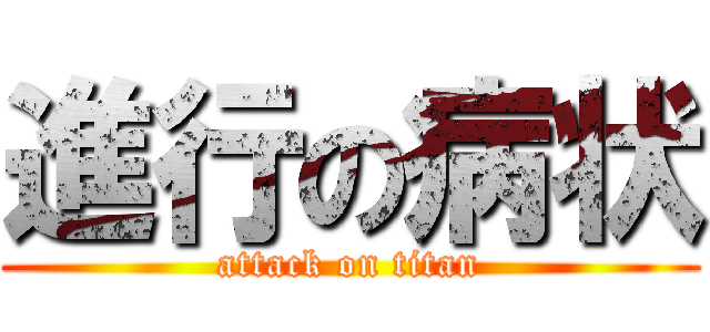 進行の病状 (attack on titan)