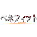 ベネフィット (attack on HUKUO)