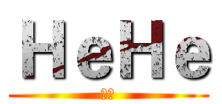 ＨｅＨｅ (小肥)