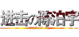 进击の陈泊宇 (attack on cby)