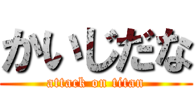 かいじだな (attack on titan)