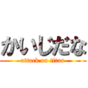 かいじだな (attack on titan)