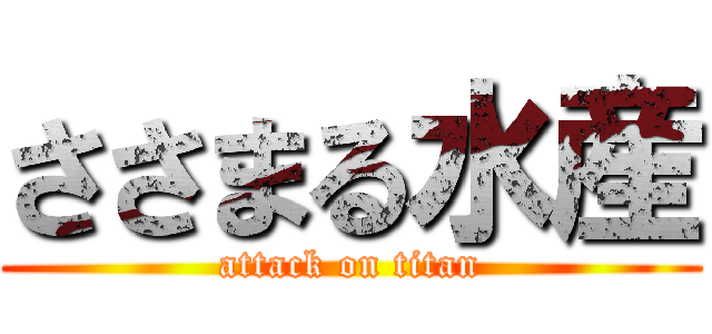 ささまる水産 (attack on titan)