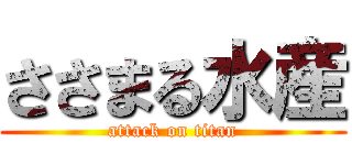 ささまる水産 (attack on titan)