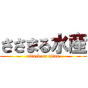 ささまる水産 (attack on titan)