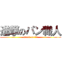 進撃のパン職人 (attack on ａｍｍ)