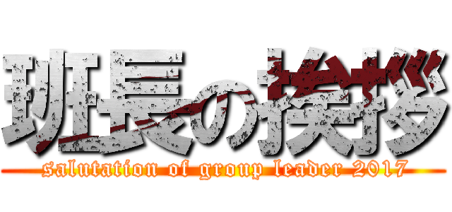 班長の挨拶 ( salutation of group leader 2017)