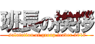 班長の挨拶 ( salutation of group leader 2017)