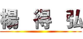 楊   得   弘 ()