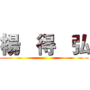 楊   得   弘 ()