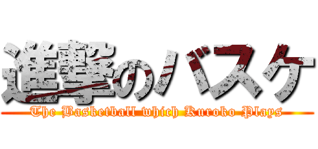 進撃のバスケ (The Basketball which Kuroko Plays)