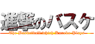 進撃のバスケ (The Basketball which Kuroko Plays)