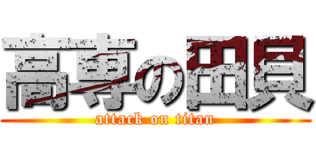 高専の田貝 (attack on titan)