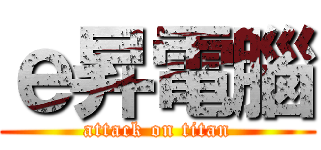ｅ昇電腦 (attack on titan)