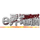 ｅ昇電腦 (attack on titan)