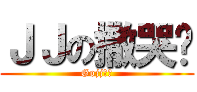 ＪＪの撒哭啦 (Gojj崛起)
