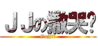ＪＪの撒哭啦 (Gojj崛起)
