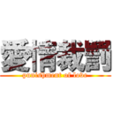 愛情裁罰 (punishment of love)