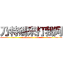 乃特碼來打我阿 (attack on titan)