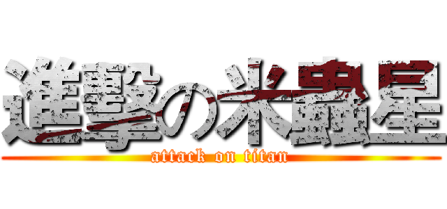 進擊の米蟲星 (attack on titan)
