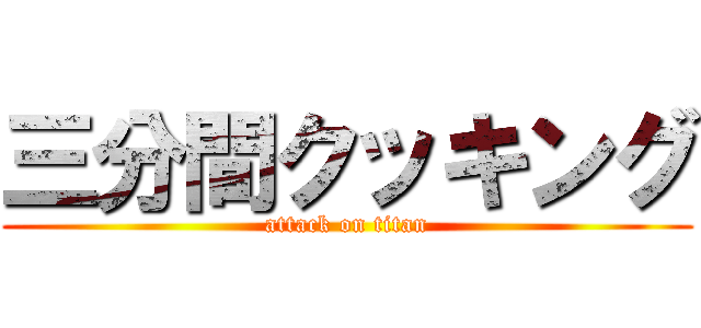 三分間クッキング (attack on titan)