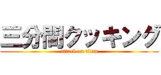 三分間クッキング (attack on titan)