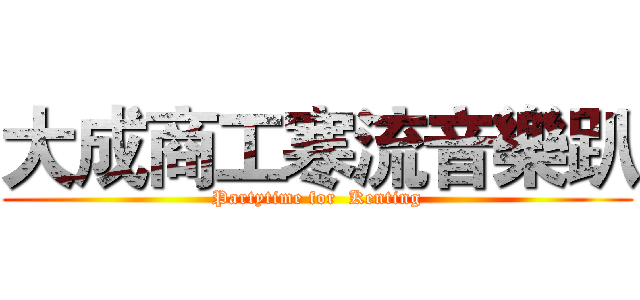 大成商工寒流音樂趴 (Partytime for  Kenting)