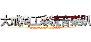 大成商工寒流音樂趴 (Partytime for  Kenting)