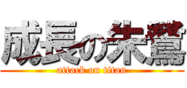 成長の朱鷺 (attack on titan)