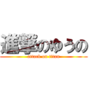 進撃のゆうの (attack on titan)