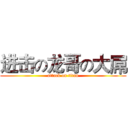 进击の龙哥の大屌 (attack on titan)