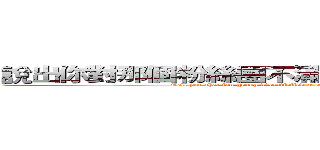 說出你對那個粉絲團不滿＋證據我們會回答您殺 (Tell you that fan group dissatisfied + evidence we will answer your kill)
