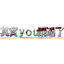 其實ｙｏｕ講過了 (attack on titan)