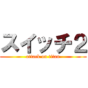 スイッチ２ (attack on titan)