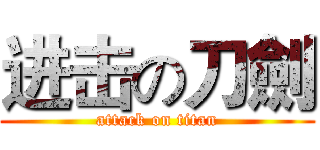 进击の刀劍 (attack on titan)