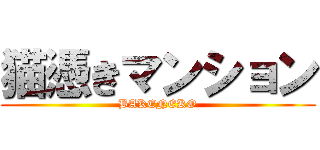 猫憑きマンション (BAKENEKO)