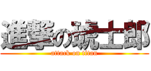 進撃の琥士郎 (attack on titan)