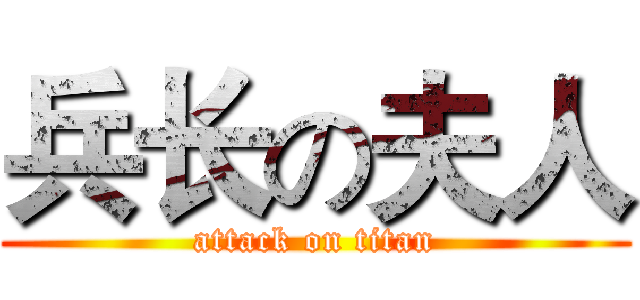 兵长の夫人 (attack on titan)