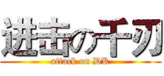 进击の千刃 (attack on DK)