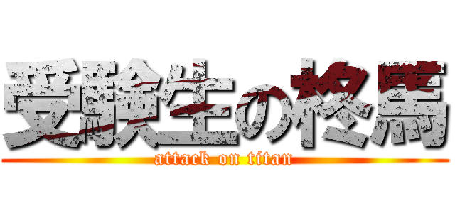 受験生の柊馬 (attack on titan)