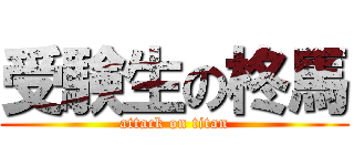 受験生の柊馬 (attack on titan)