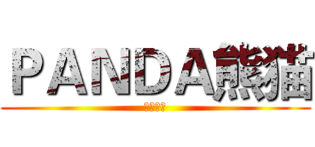 ＰＡＮＤＡ熊猫 (企鹅电竞)