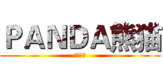 ＰＡＮＤＡ熊猫 (企鹅电竞)