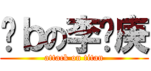 傻ｂの李长庚 (attack on titan)