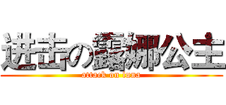 进击の露娜公主 (attack on luna)