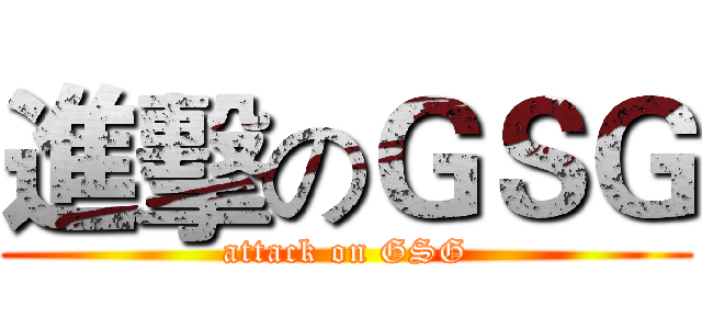 進擊のＧＳＧ (attack on GSG)