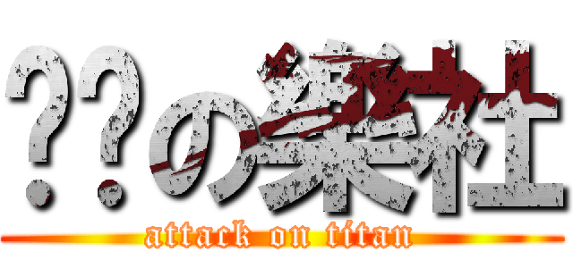 骯髒の樂社 (attack on titan)