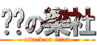 骯髒の樂社 (attack on titan)