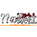 骯髒の樂社 (attack on titan)