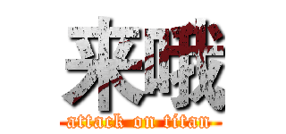 来哦 (attack on titan)